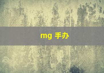 mg 手办